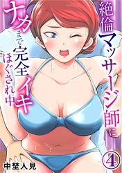 絶倫マッサージ師にナカまで完全イキほぐされ中4【修正版】