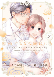 結婚するなら俺にしろ～ソロウェディングは波乱の始まり～【単行本版】 3巻