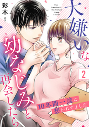 大嫌いな幼なじみと再会したら～10年間一途に想われてました～ 2巻