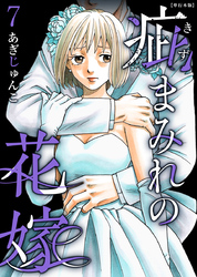 疵まみれの花嫁　単行本版 7巻