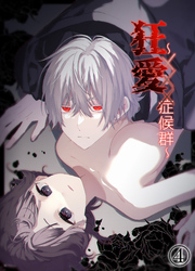 狂愛～XXX症候群～【分冊版】4