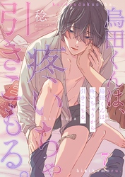 烏田くんは、疼いちゃうから引きこもる。７