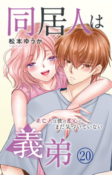同居人は義弟 未亡人は彼の恋心にまだ気づいていない 20