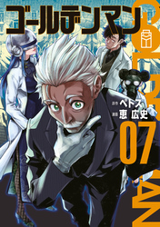 ゴールデンマン（７）