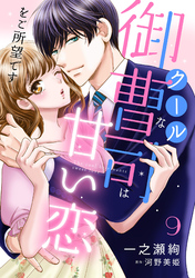 クールな御曹司は甘い恋をご所望です【分冊版】9話