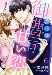 クールな御曹司は甘い恋をご所望です【分冊版】6話