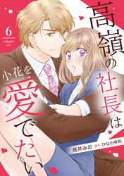 高嶺の社長は小花を愛でたい【分冊版】6話