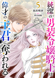 純潔の男装令嬢騎士は偉才の主君に奪われる【分冊版】５話