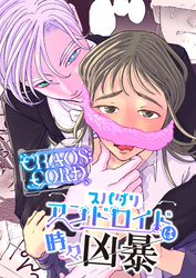 CHAOS；CORD スパダリアンドロイドは時々凶暴