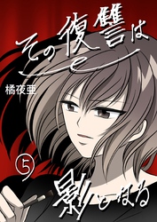 その復讐は影となる　分冊版 5話