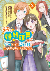 王子、婚約破棄したのはそちらなので、恐い顔でこっちにらまないでください。（２）