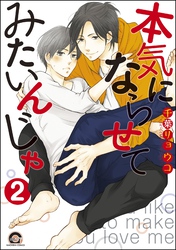 本気にならせてみたいんじゃ（分冊版）　【第2話】