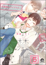 恋愛禁止ライブラリー（分冊版）　【第5話】