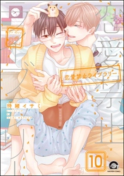恋愛禁止ライブラリー（分冊版）　【第10話】