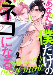 あなたは僕だけのネコになる。２