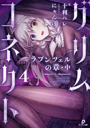 グリムコネクト４ ーラプンツェルの章 中ー