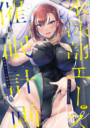 水泳部エース催眠計画