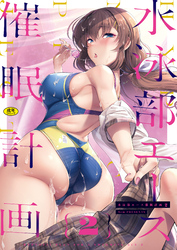 水泳部エース催眠計画2