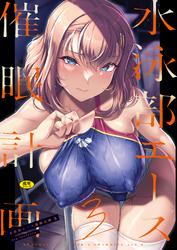 水泳部エース催眠計画3