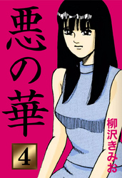 悪の華　愛蔵版(4)