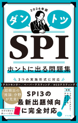 2026年版　ダントツSPIホントに出る問題集