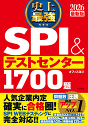 2026最新版　史上最強SPI＆テストセンター1700題