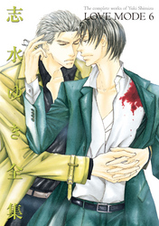 LOVE MODE（６） 志水ゆき全集