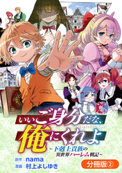 いいご身分だな、俺にくれよ ～下剋上貴族の異世界ハーレム戦記～【分冊版】 2巻