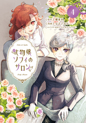 化物嬢ソフィのサロン 4巻