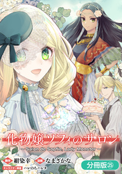 化物嬢ソフィのサロン【分冊版】 25巻