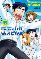 ラディカル・ホスピタル　４２巻