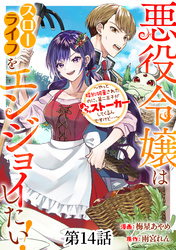 悪役令嬢はスローライフをエンジョイしたい！～やっと婚約破棄されたのに、第二王子がめっちゃストーカーしてくるんですけど…～【単話】１４