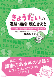 きょうだいの進路・結婚・親亡きあと　―５０の疑問・不安に弁護士できょうだいの私が答えます