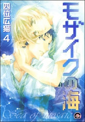 モザイクの海（分冊版）　【第4話】