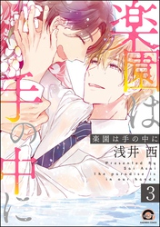 楽園は手の中に（分冊版）　【第3話】
