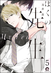 ぼくの先生（分冊版）　【第5話】
