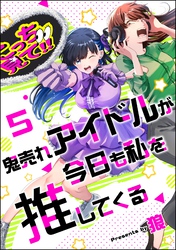 鬼売れアイドルが今日も私を推してくる（分冊版）　【第5話】