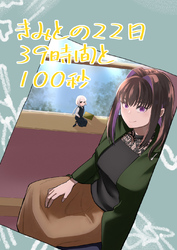 きみとの22日39時間と100秒