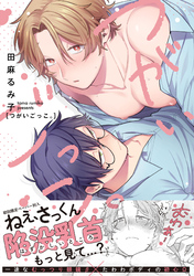 つがいごっこ。【特典ペーパー／電子限定描き下ろし付き】