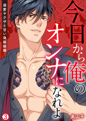今日から俺のオンナになれよ～溺愛ヤクザと甘い偽装結婚～【再編集版】(3)