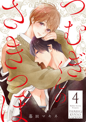 つむぎくんのさきっぽ 分冊版 4