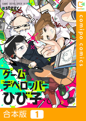 【合本版】ゲームデベロッパーひび子1巻