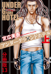 アンダーグラウンドホテル 上巻分冊版 13