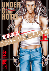 アンダーグラウンドホテル 上巻分冊版 14