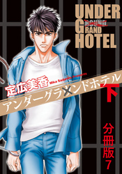 アンダーグラウンドホテル 下巻分冊版 7
