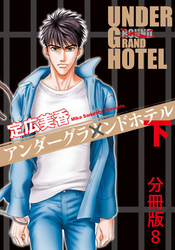 アンダーグラウンドホテル 下巻分冊版 8