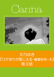 ひだまりが聴こえる－春夏秋冬－４　第３話