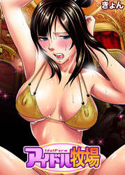 アイドル牧場(12)