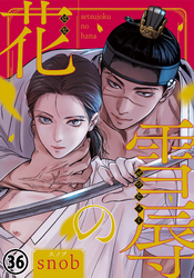 雪辱の花 第36話