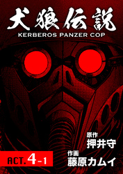 犬狼伝説 KERBEROS PANZER COP 分冊版 4　ACT.4-1